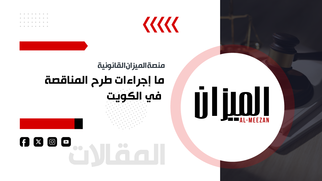 ما إجراءات طرح المناقصة في الكويت