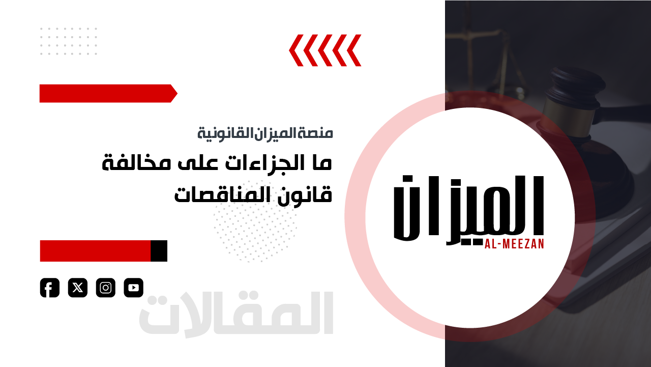 ما الجزاءات على مخالفة قانون المناقصات
