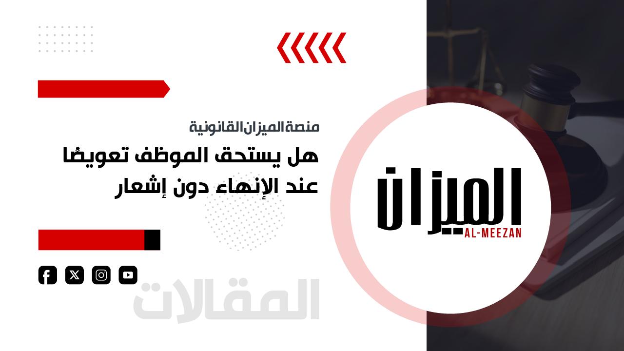 هل يستحق الموظف تعويضًا عند الإنهاء دون إشعار