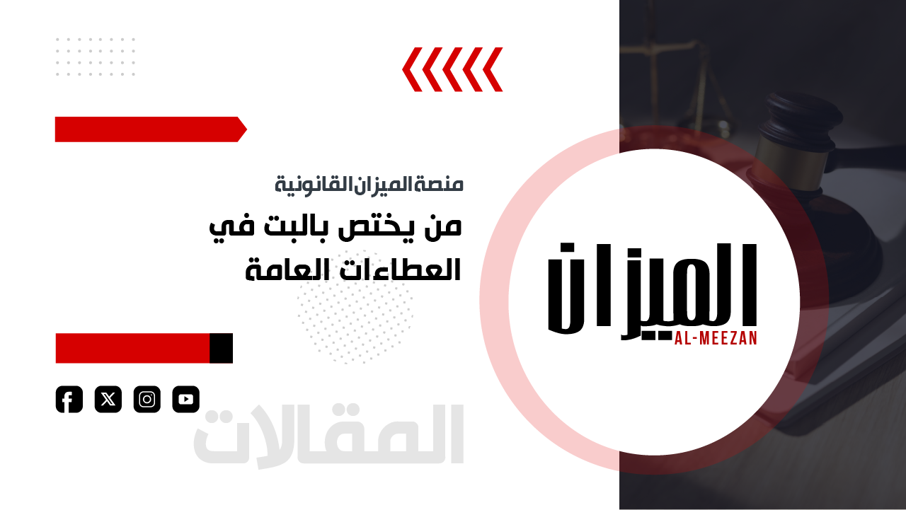 من يختص بالبت في العطاءات العامة