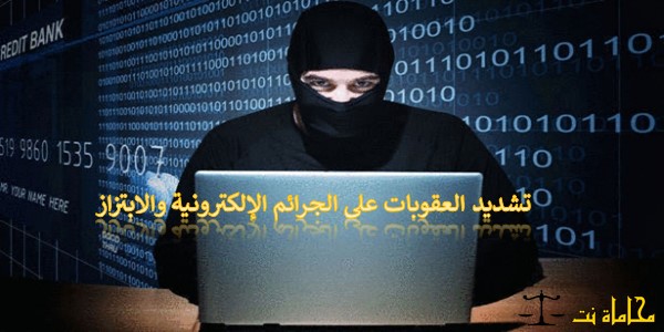 تشديد العقوبات على الجرائم الإلكترونية