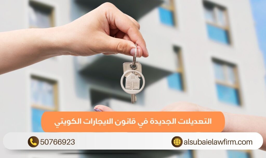 تعديل قانون الإيجارات في الكويت